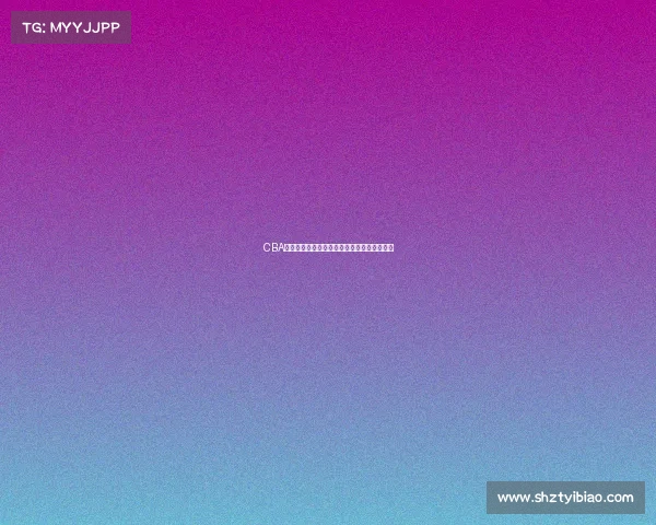 CBA各队客场胜率分析及其对比赛走势的影响探讨 CBA各队客场胜率分析及其对比赛走势的影响探讨