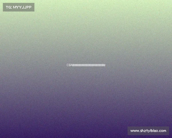 CBA发布最新公告：关于赛季调整与球员注册的相关通知