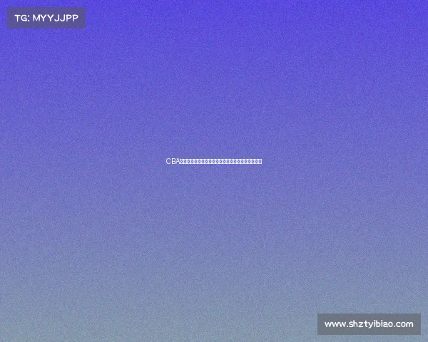 CBA发布最新公告:关于赛季调整与球员注册的相关通知 CBA发布最新公告:关于赛季调整与球员注册的相关通知