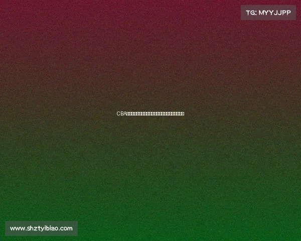 CBA发布最新公告：关于赛季调整与球员注册的相关通知