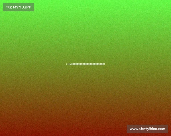 CBA发布最新公告：关于赛季调整与球员注册的相关通知