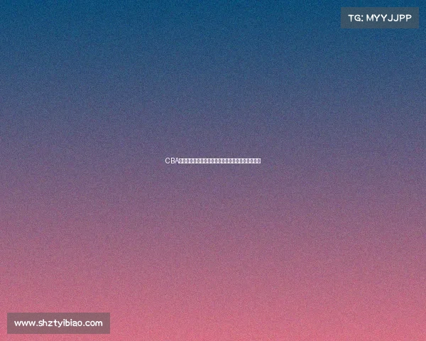 CBA发布最新公告:关于赛季调整与球员注册的相关通知 CBA发布最新公告:关于赛季调整与球员注册的相关通知