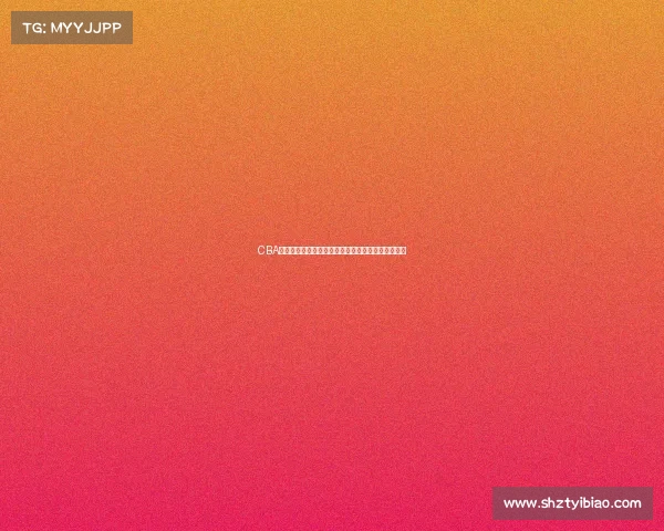 CBA发布最新公告：关于赛季调整与球员注册的相关通知