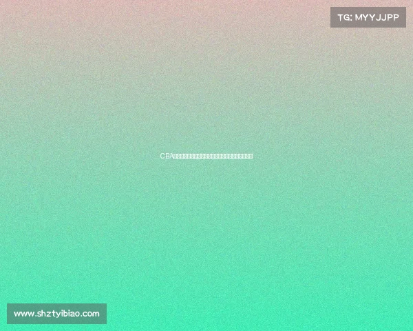 CBA发布最新公告:关于赛季调整与球员注册的相关通知 CBA发布最新公告:关于赛季调整与球员注册的相关通知