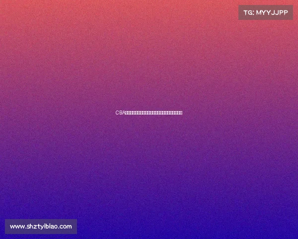 CBA发布最新公告：关于赛季调整与球员注册的相关通知