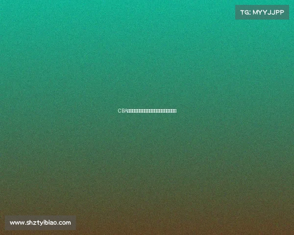 CBA各队客场胜率分析及其对比赛走势的影响探讨