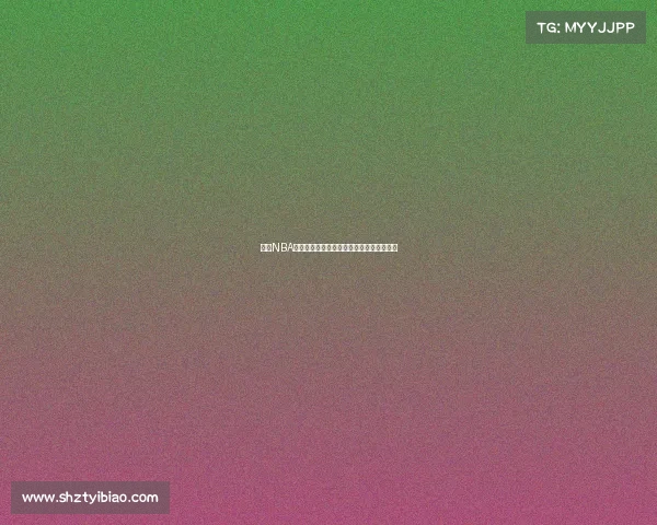 聚焦NBA赛季激战，超越纪录的球员与精彩瞬间一览