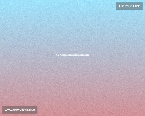 CBA发布最新公告：关于赛季调整与球员注册的相关通知